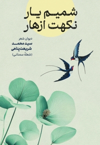 شمیم یار